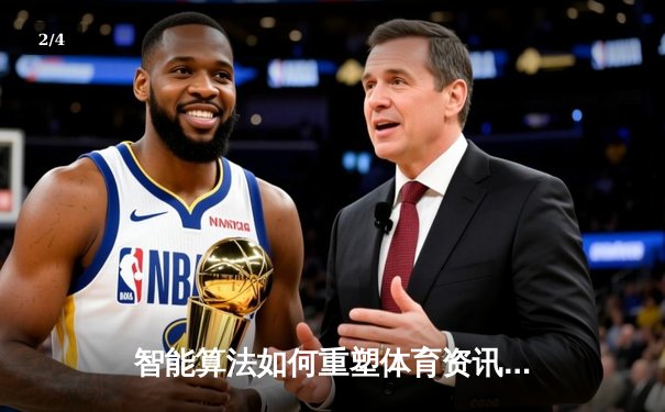 智能算法如何重塑体育资讯生态：从数据采集到沉浸式体验 - 2