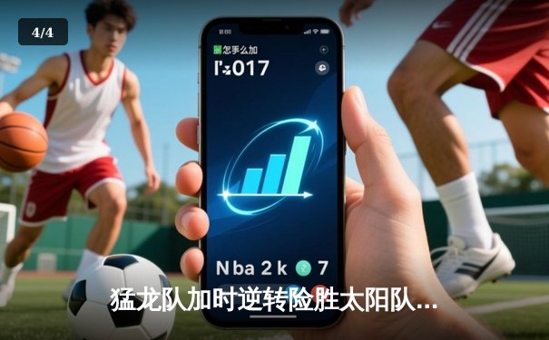 猛龙队加时逆转险胜太阳队 伦纳德砍下35分12篮板主宰关键时刻 - 4