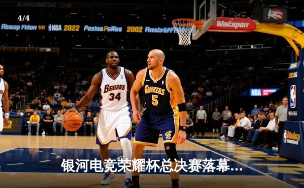 银河电竞荣耀杯总决赛落幕，DYG战队鏖战五局险胜TK夺冠 - 4