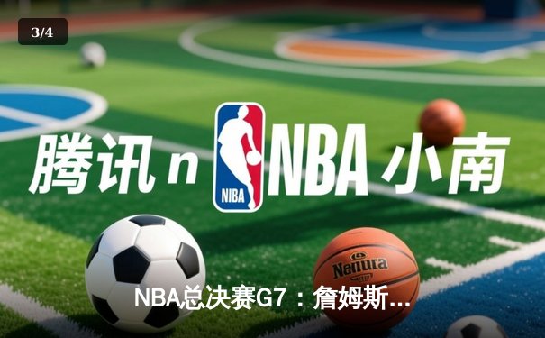 NBA总决赛G7：詹姆斯压哨绝杀，湖人险胜凯尔特人夺第18冠 - 3