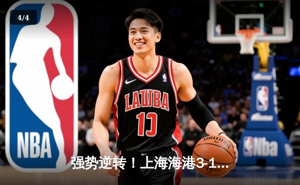 强势逆转！上海海港3-1力克山东泰山，武磊梅开二度领跑射手榜 - 4