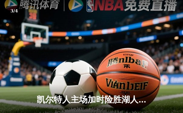 凯尔特人主场加时险胜湖人 塔图姆44分创赛季新高 - 3