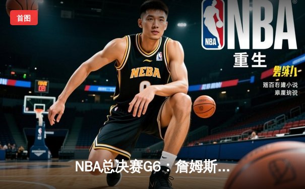 NBA总决赛G6：詹姆斯三双救主，湖人绝地逆转热火夺冠