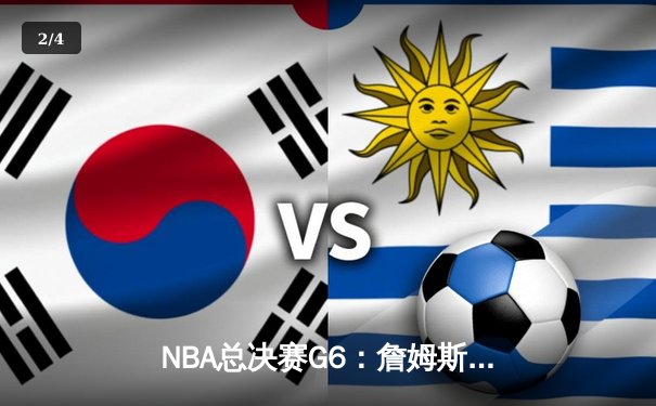 NBA总决赛G6：詹姆斯三双救主，湖人绝地逆转热火夺冠 - 2