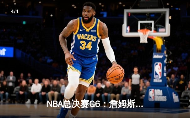 NBA总决赛G6：詹姆斯三双救主，湖人绝地逆转热火夺冠 - 4