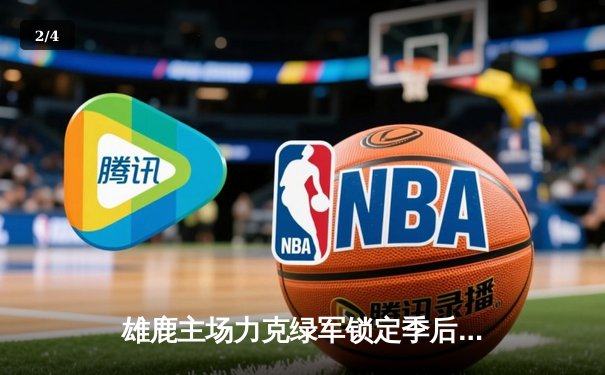 雄鹿主场力克绿军锁定季后赛席位，字母哥狂砍40+15统治内线 - 2
