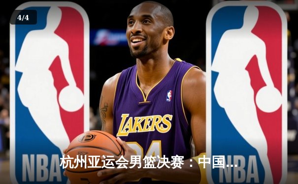 杭州亚运会男篮决赛：中国队逆转韩国队成功卫冕，张镇麟独砍28分 - 4
