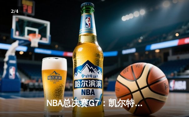 NBA总决赛G7：凯尔特人逆转勇士时隔十二年再夺奥布莱恩杯 - 2