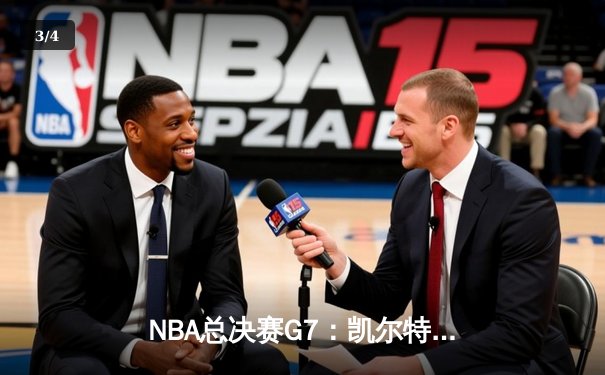 NBA总决赛G7：凯尔特人逆转勇士时隔十二年再夺奥布莱恩杯 - 3