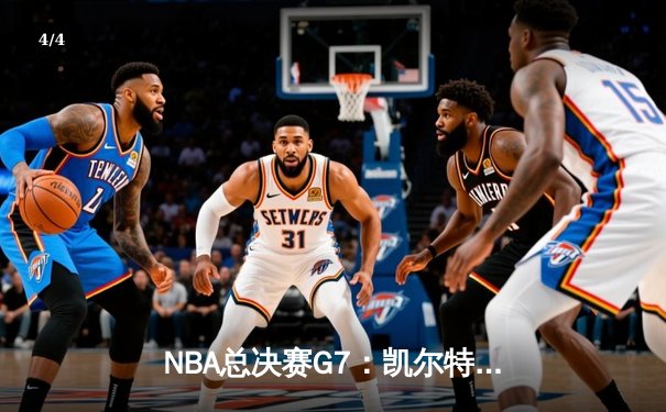 NBA总决赛G7：凯尔特人逆转勇士时隔十二年再夺奥布莱恩杯 - 4