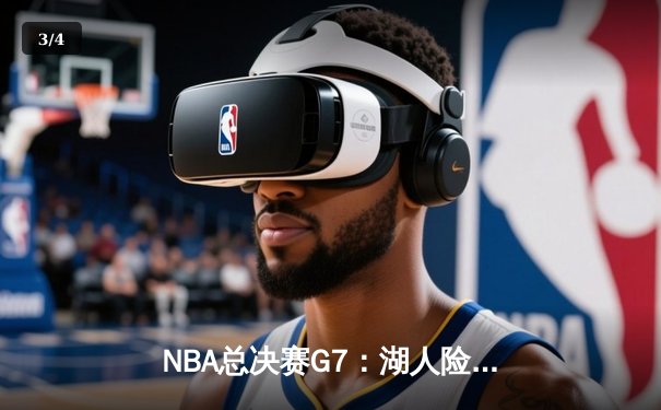 NBA总决赛G7：湖人险胜凯尔特人，詹姆斯加冕FMVP - 3