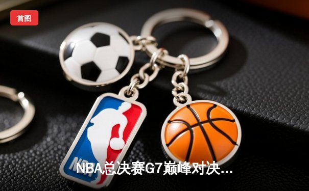 NBA总决赛G7巅峰对决：凯尔特人加时险胜勇士，塔图姆50分创历史