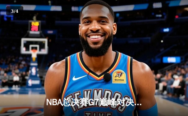 NBA总决赛G7巅峰对决：凯尔特人加时险胜勇士，塔图姆50分创历史 - 3