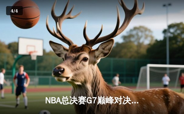 NBA总决赛G7巅峰对决：凯尔特人加时险胜勇士，塔图姆50分创历史 - 4