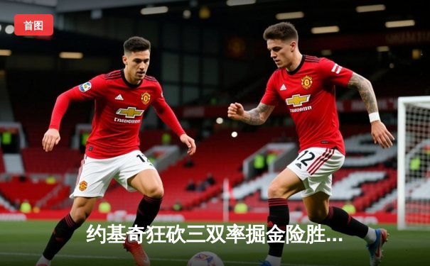 约基奇狂砍三双率掘金险胜湖人，季后赛首轮开门红