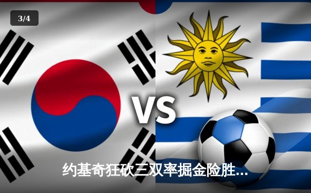 约基奇狂砍三双率掘金险胜湖人，季后赛首轮开门红 - 3