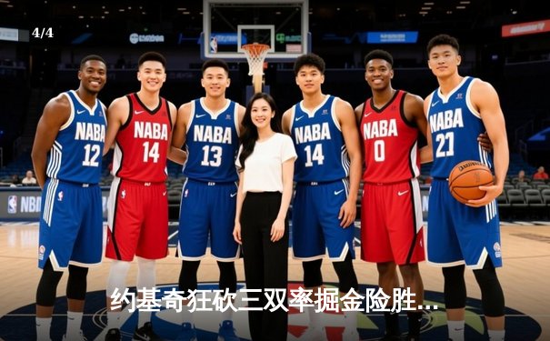 约基奇狂砍三双率掘金险胜湖人，季后赛首轮开门红 - 4