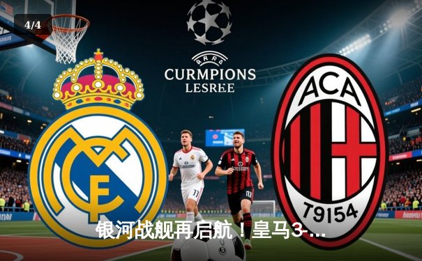 银河战舰再启航！皇马3-1逆转曼联登顶国际冠军杯 - 4