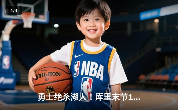 勇士绝杀湖人！库里末节19分率队逆转，詹姆斯空砍三双 - 4