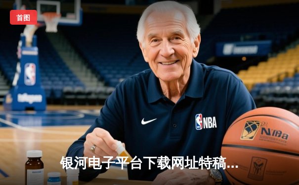 银河电子平台下载网址特稿：中国女篮力克日本重夺亚洲杯，韩旭MVP级表现主宰内线