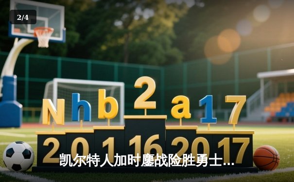 凯尔特人加时鏖战险胜勇士 塔图姆44分创赛季新高 - 2