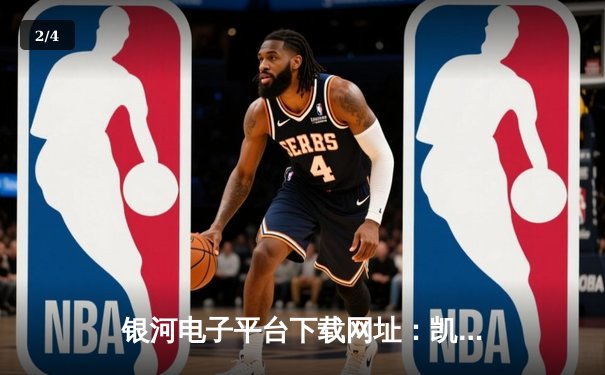 银河电子平台下载网址：凯尔特人加时险胜湖人，塔图姆41分创赛季新高 - 2