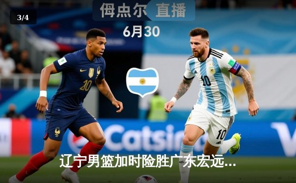 辽宁男篮加时险胜广东宏远，赵继伟33分导演惊天逆转 - 3