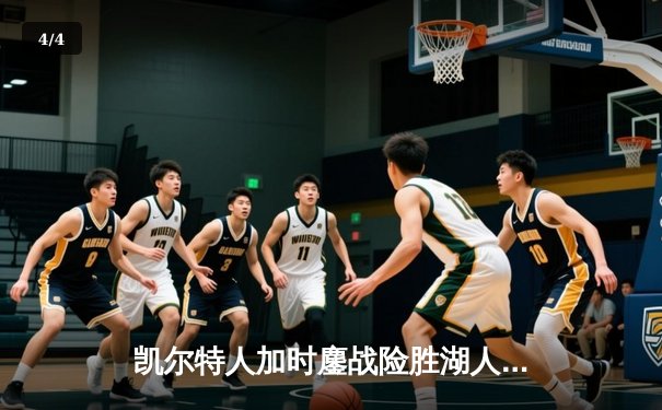 凯尔特人加时鏖战险胜湖人 塔图姆44分创赛季新高 - 4