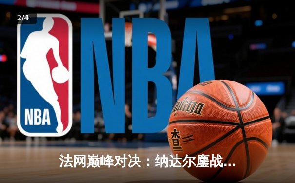 法网巅峰对决：纳达尔鏖战五盘险胜德约科维奇，第15次加冕罗兰·加洛斯 - 2