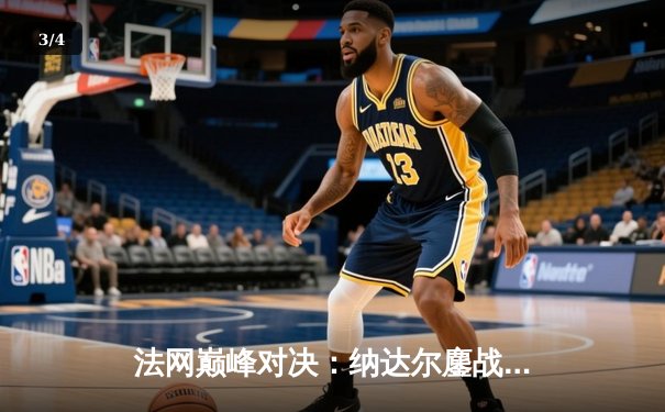 法网巅峰对决：纳达尔鏖战五盘险胜德约科维奇，第15次加冕罗兰·加洛斯 - 3