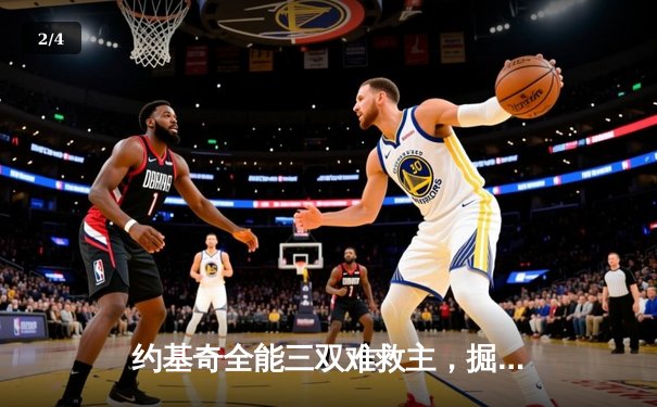 约基奇全能三双难救主，掘金加时憾负森林狼总比分2-3落后 - 2