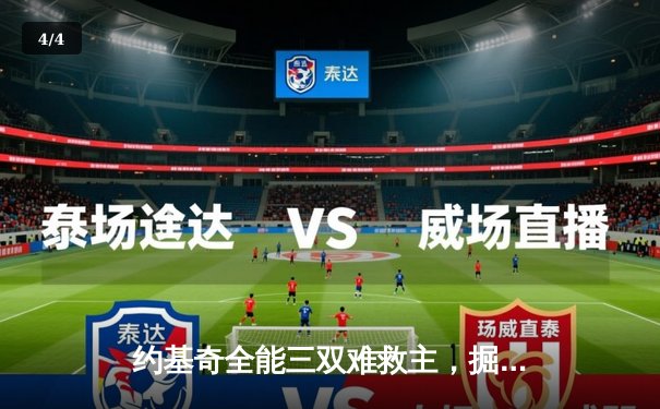 约基奇全能三双难救主，掘金加时憾负森林狼总比分2-3落后 - 4