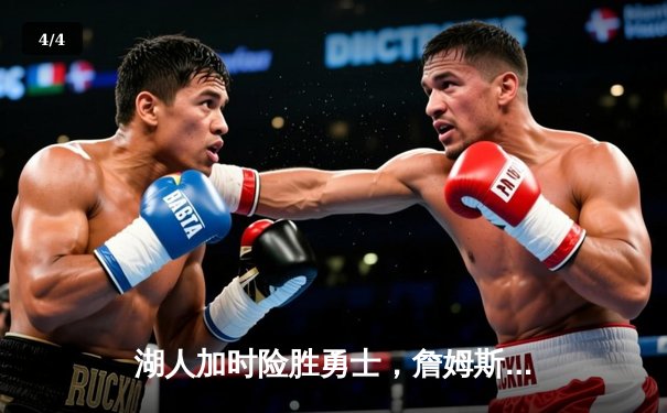 湖人加时险胜勇士，詹姆斯三双库里空砍40+ - 4