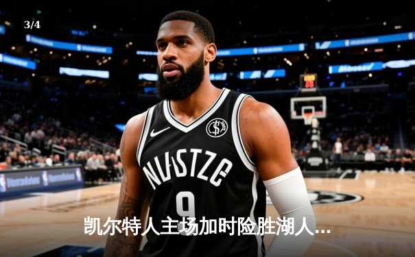 凯尔特人主场加时险胜湖人，塔图姆狂砍40分创赛季新高 - 3