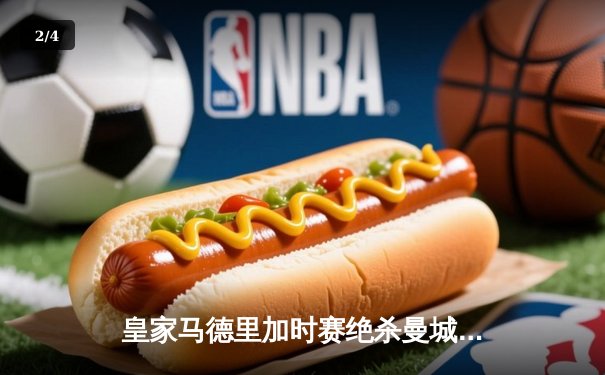 皇家马德里加时赛绝杀曼城 欧冠上演史诗级逆转 - 2