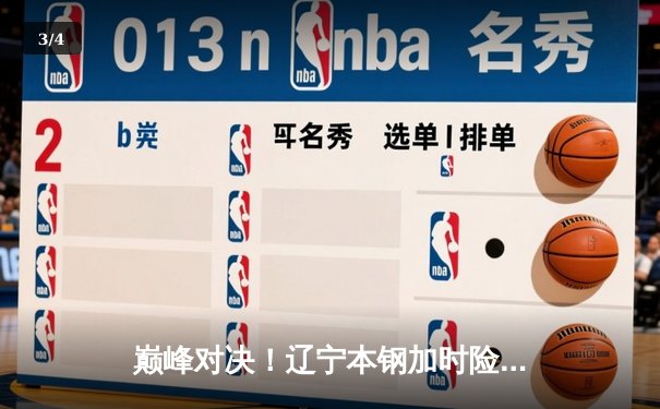 巅峰对决！辽宁本钢加时险胜广东宏远，总比分3-2夺得CBA总冠军 - 3