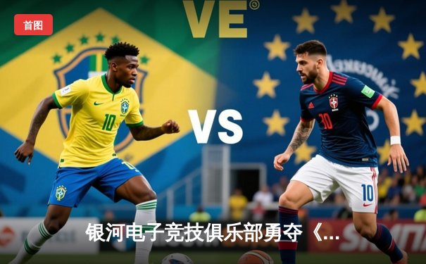 银河电子竞技俱乐部勇夺《星际争霸II》全球邀请赛冠军，中国选手李明展现完美操作