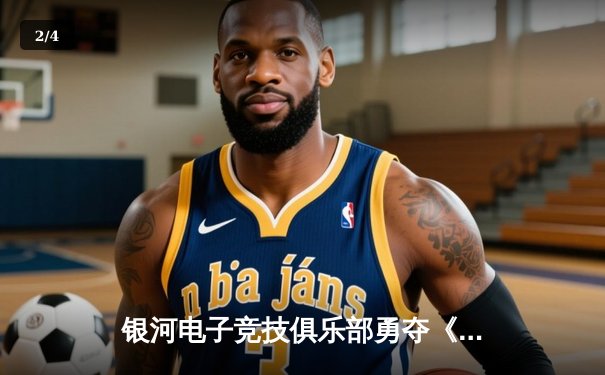 银河电子竞技俱乐部勇夺《星际争霸II》全球邀请赛冠军，中国选手李明展现完美操作 - 2