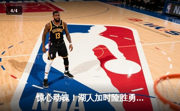 惊心动魄！湖人加时险胜勇士，詹姆斯三双库里空砍40分 - 4