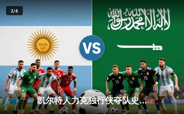 凯尔特人力克独行侠夺队史第18冠，塔图姆荣膺FMVP - 2