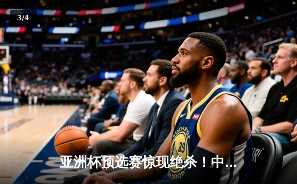 亚洲杯预选赛惊现绝杀！中国男篮加时险胜日本，胡明轩独砍28分创生涯新高 - 3