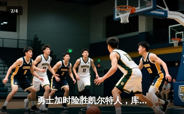 勇士加时险胜凯尔特人，库里40分创赛季新高 - 2