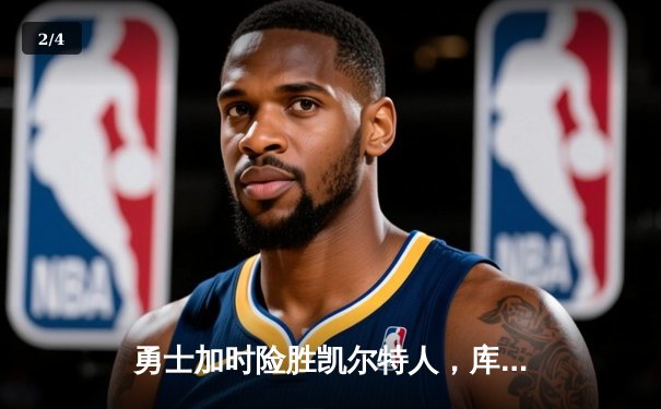 勇士加时险胜凯尔特人，库里40分创赛季新高 - 2