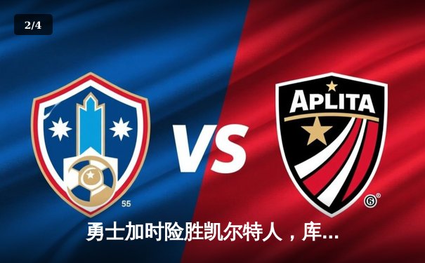 勇士加时险胜凯尔特人，库里40分创赛季新高 - 2