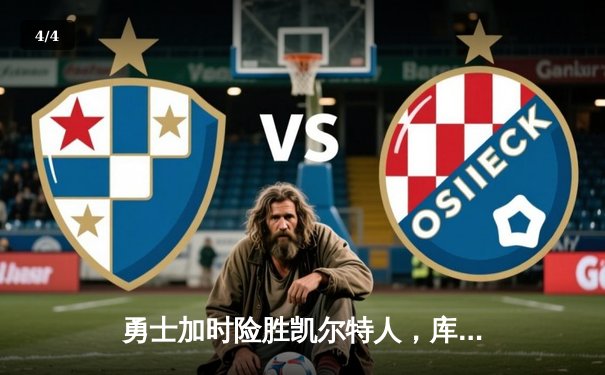 勇士加时险胜凯尔特人，库里40分创赛季新高 - 4