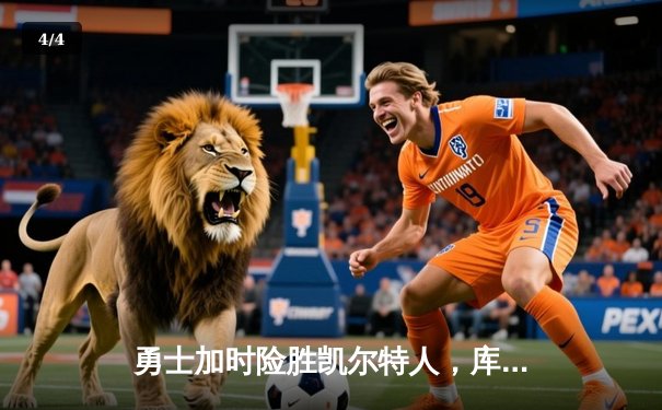 勇士加时险胜凯尔特人，库里40分创赛季新高 - 4